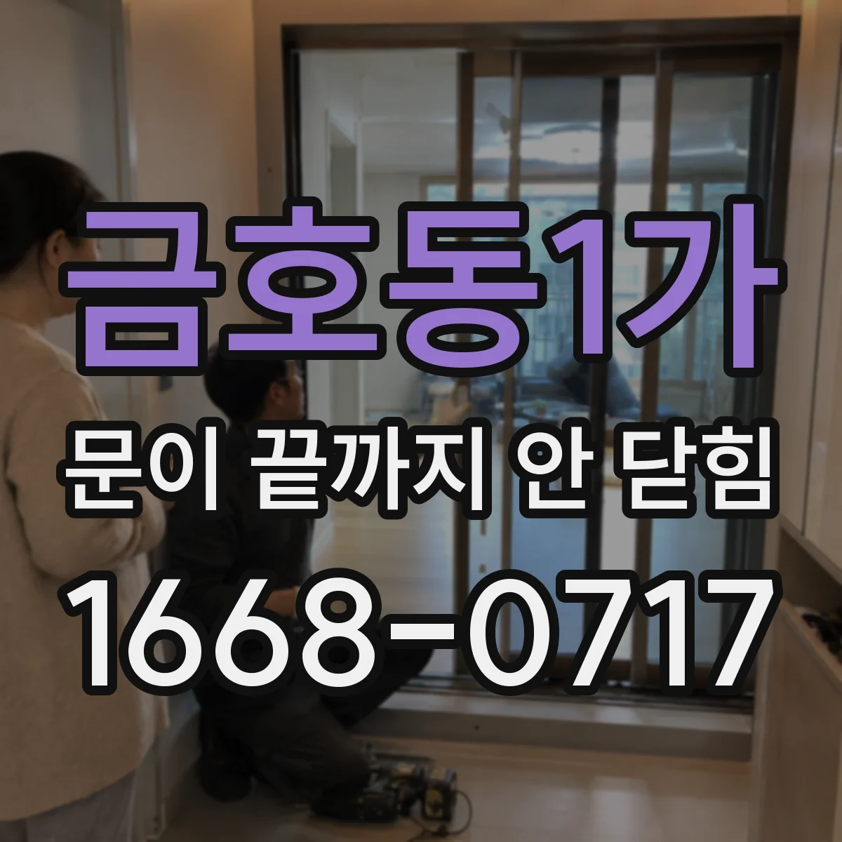 금호동1가 문이 끝까지 안 닫힘