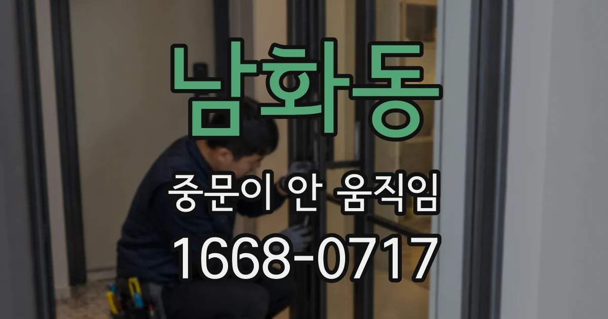 남화동 중문이 안 움직임