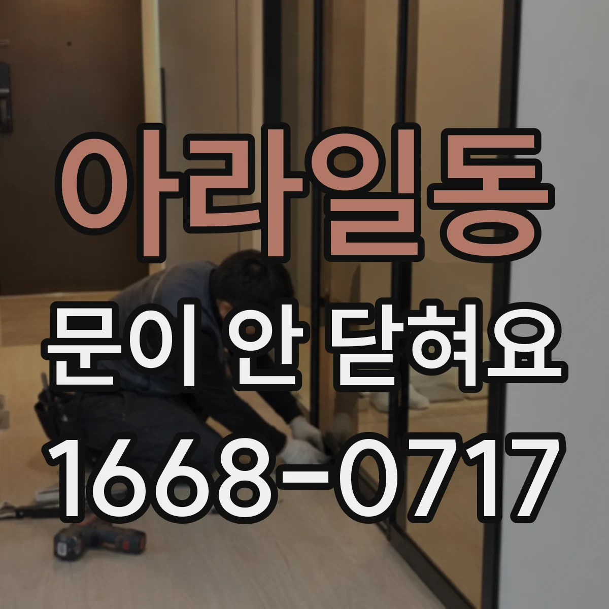 아라일동 문이 안 닫혀요