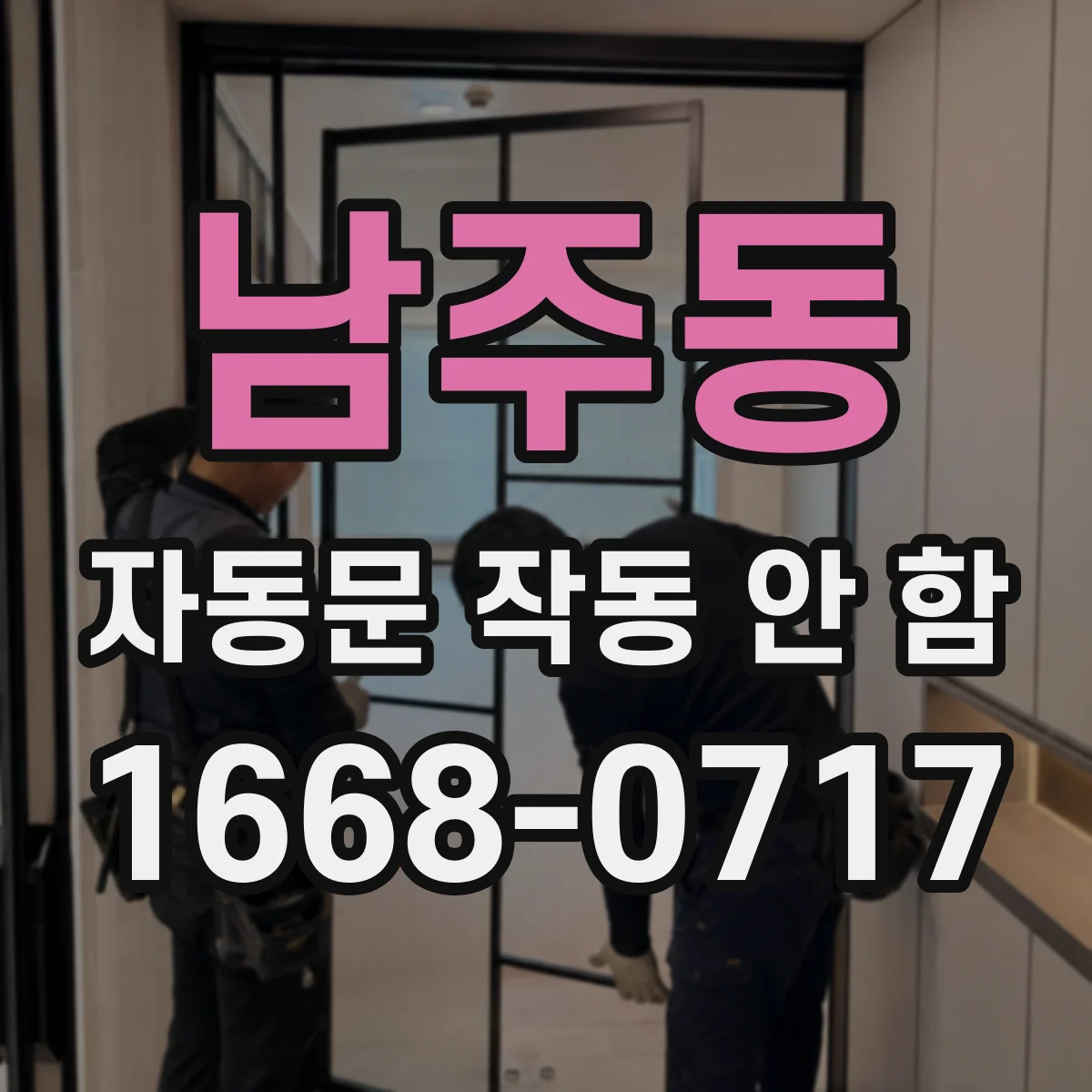 남주동 자동문 작동 안 함