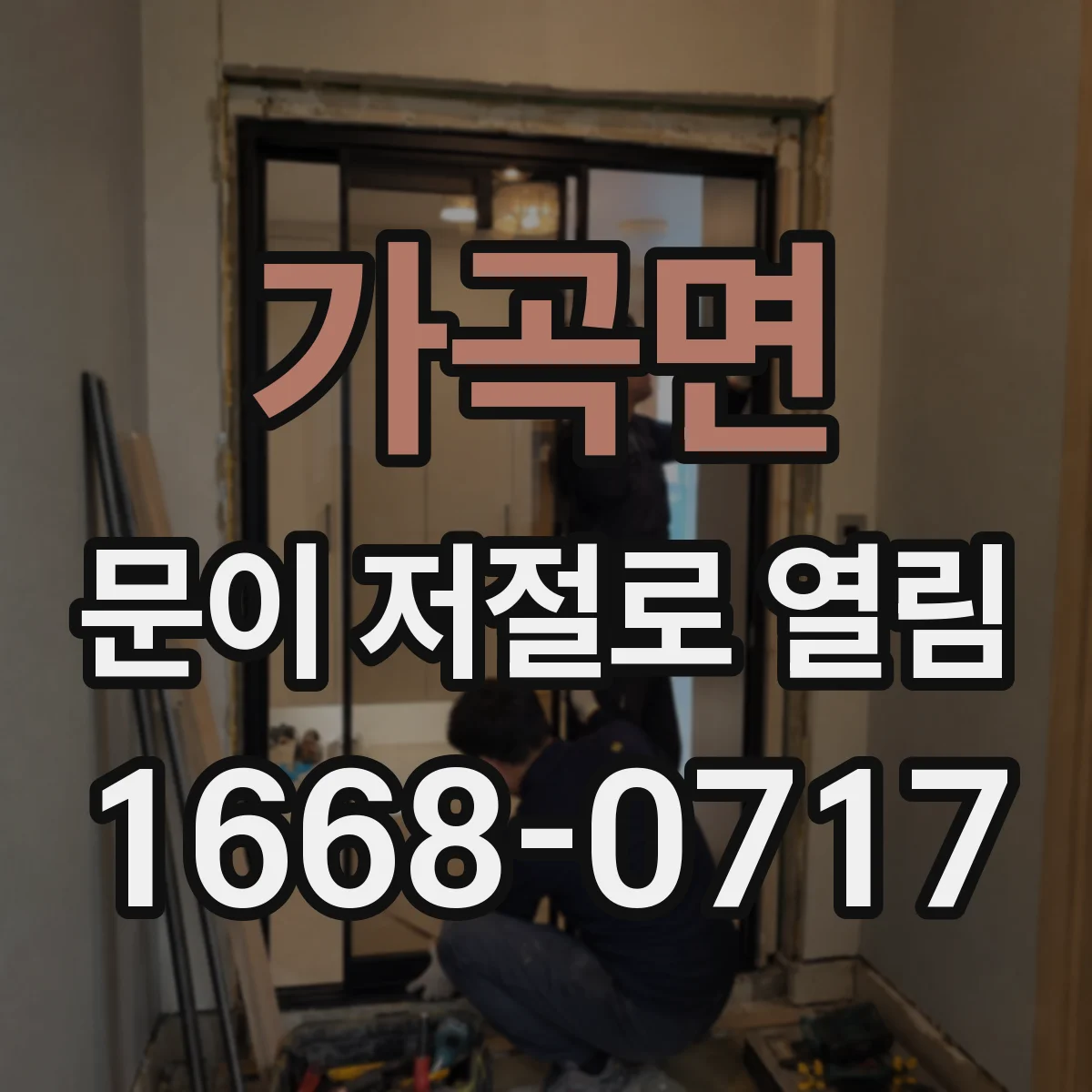 가곡면 문이 저절로 열림