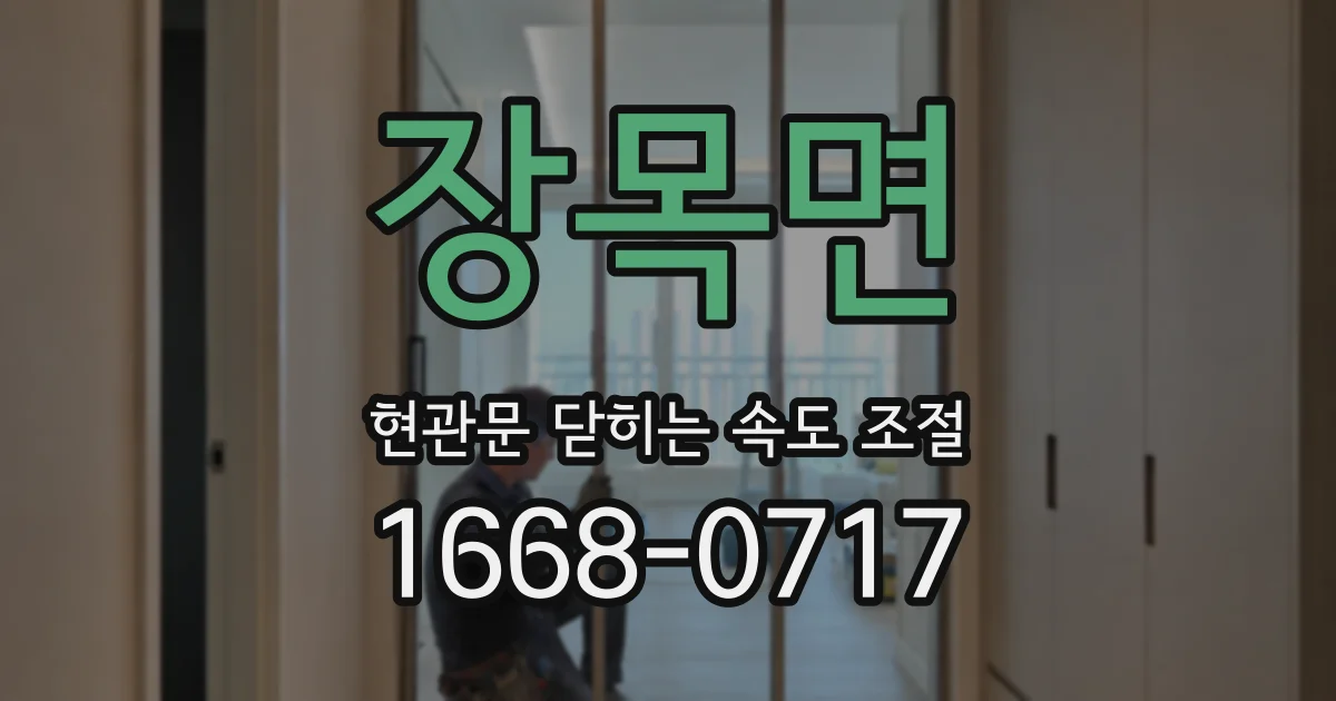 장목면 현관문 닫히는 속도 조절