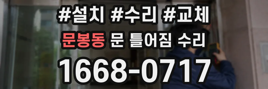 문봉동 문 틀어짐 수리