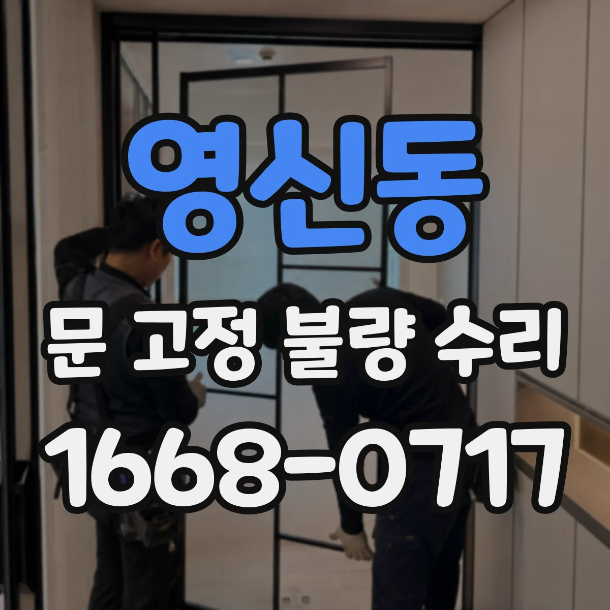 영신동 문 고정 불량 수리