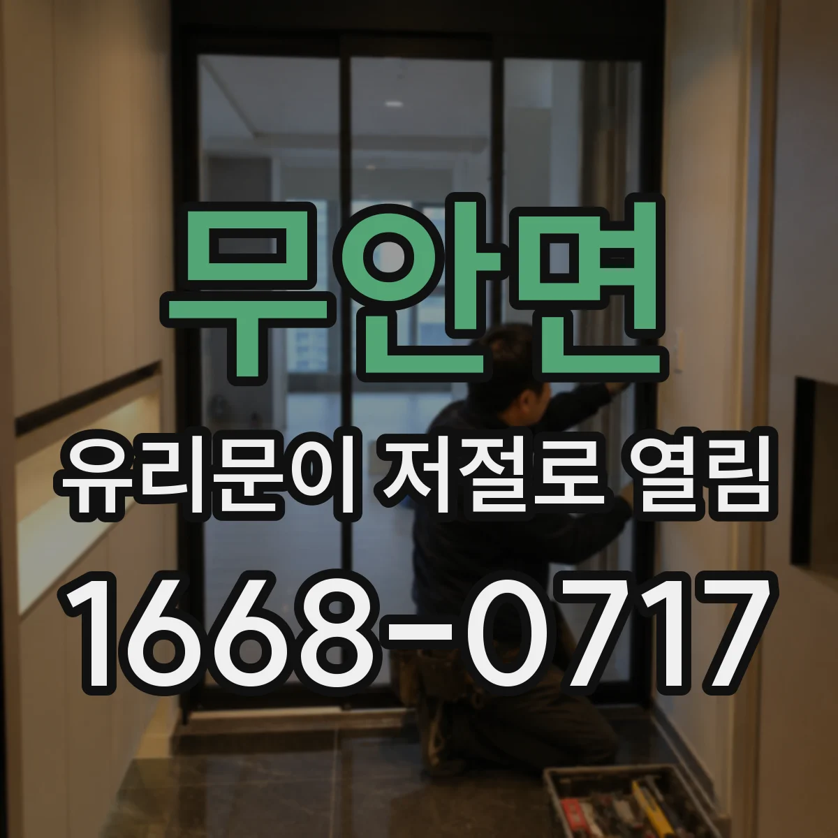 무안면 유리문이 저절로 열림