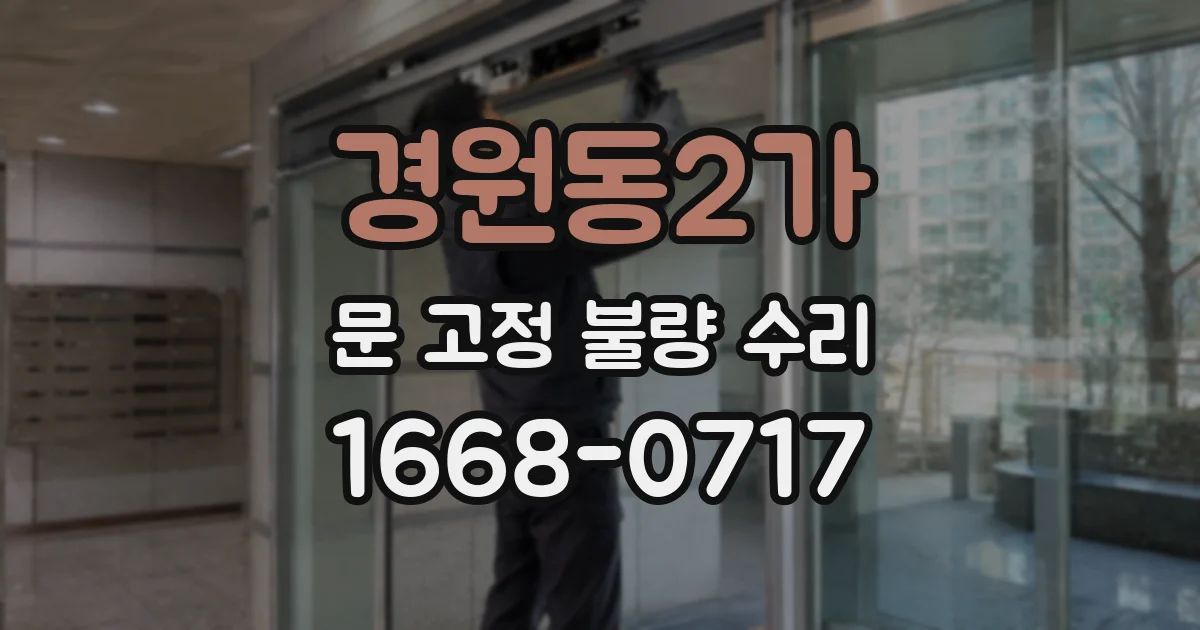 경원동2가 문 고정 불량 수리