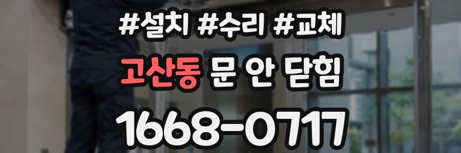 고산동 문 안 닫힘