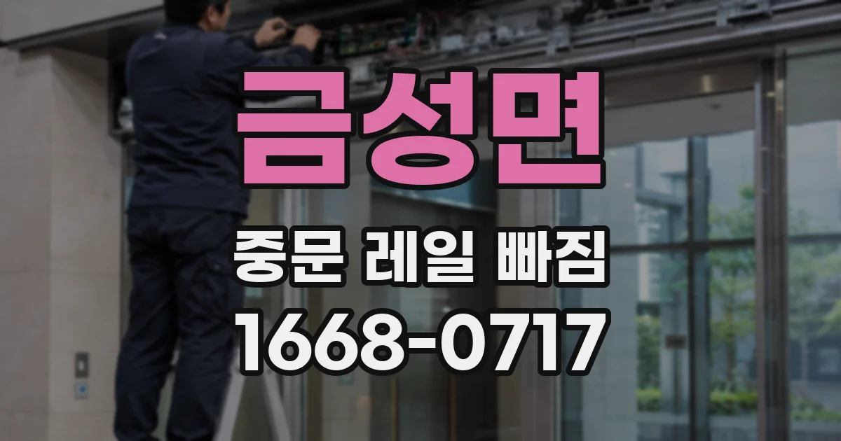 금성면 중문 레일 빠짐