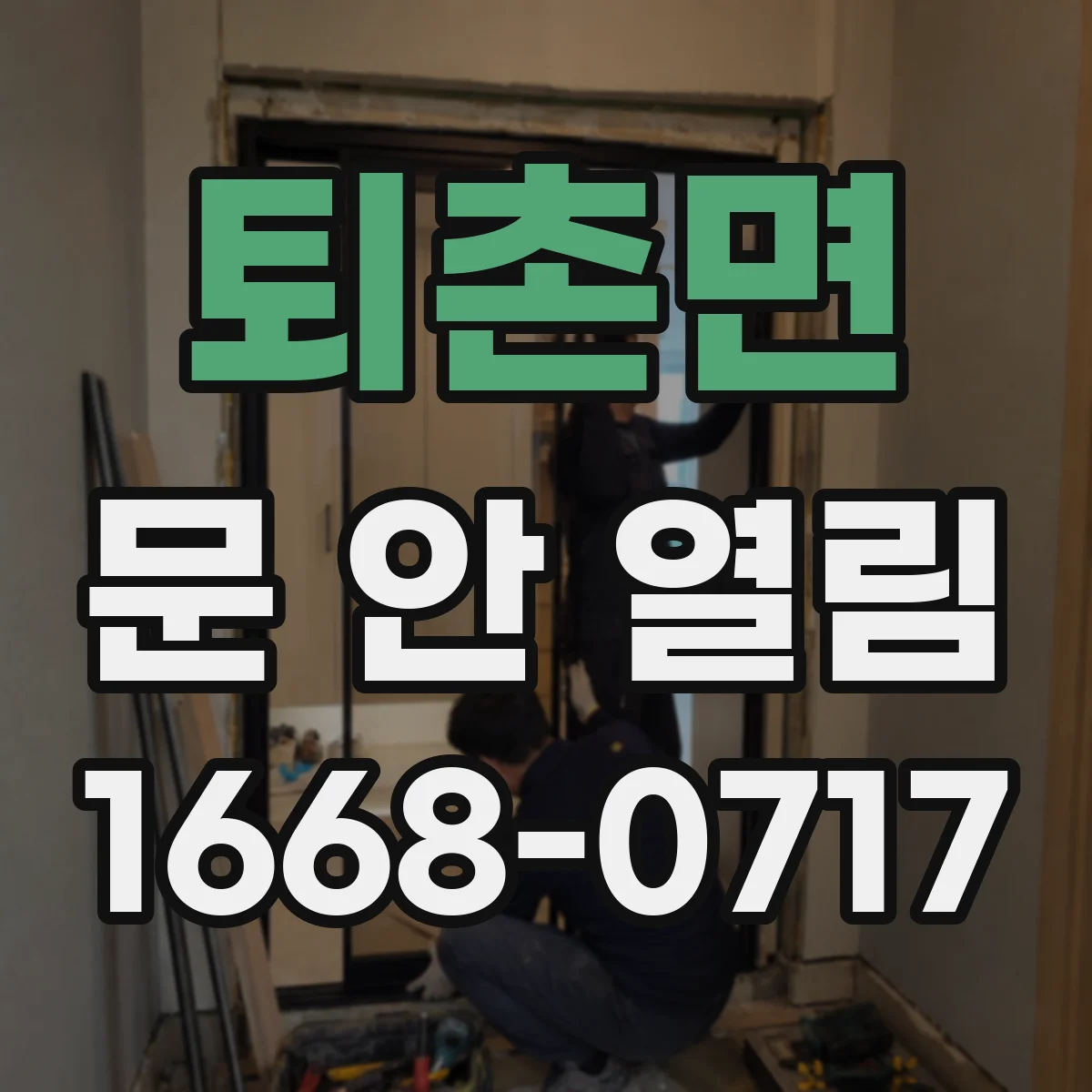 퇴촌면 문 안 열림