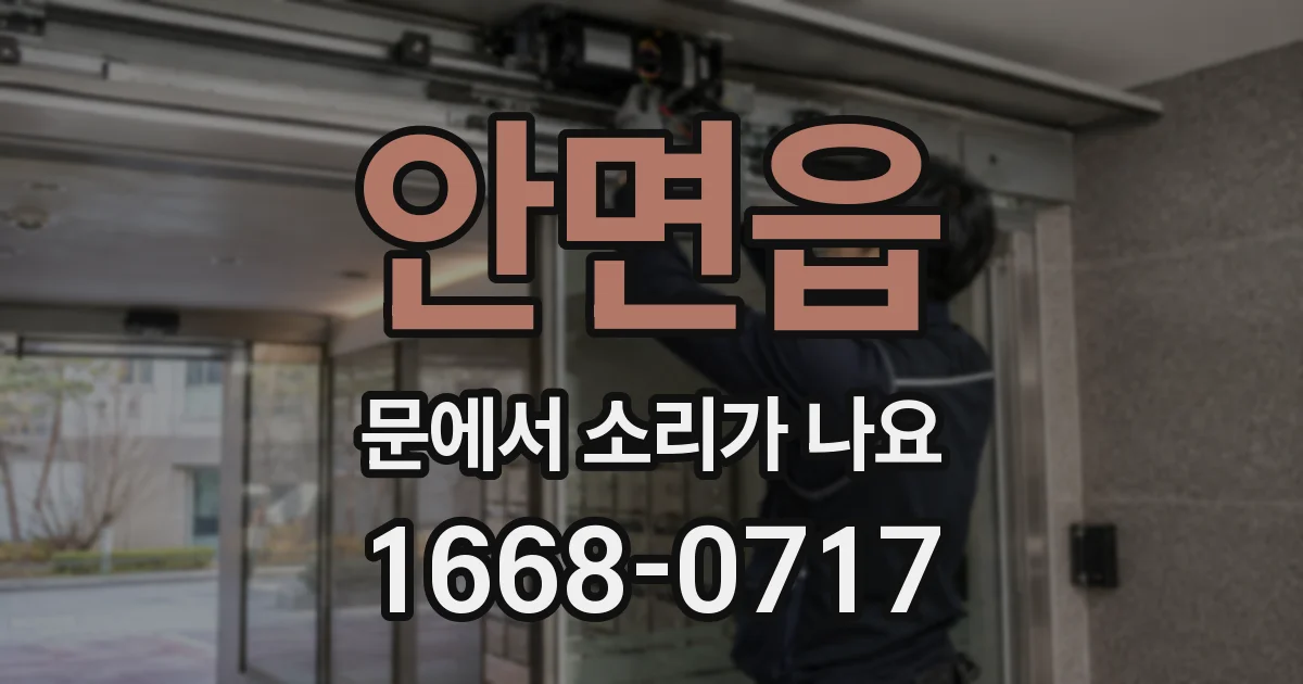 안면읍 문에서 소리가 나요