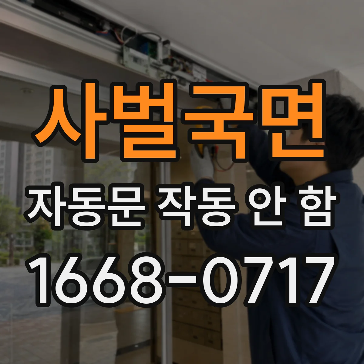 사벌국면 자동문 작동 안 함