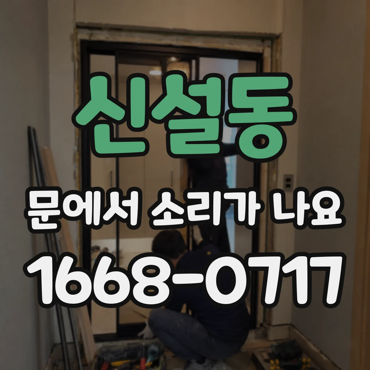 신설동 문에서 소리가 나요
