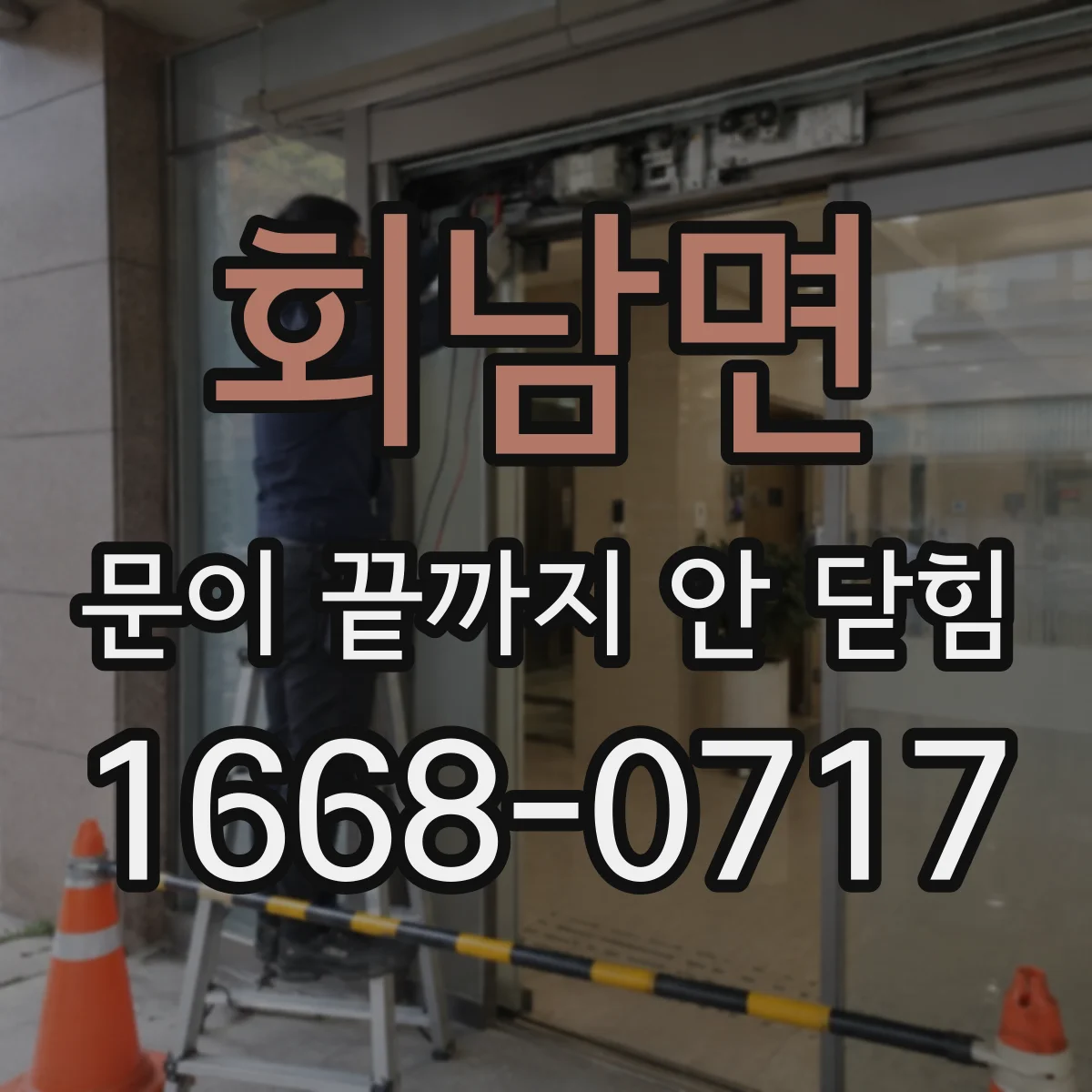 회남면 문이 끝까지 안 닫힘