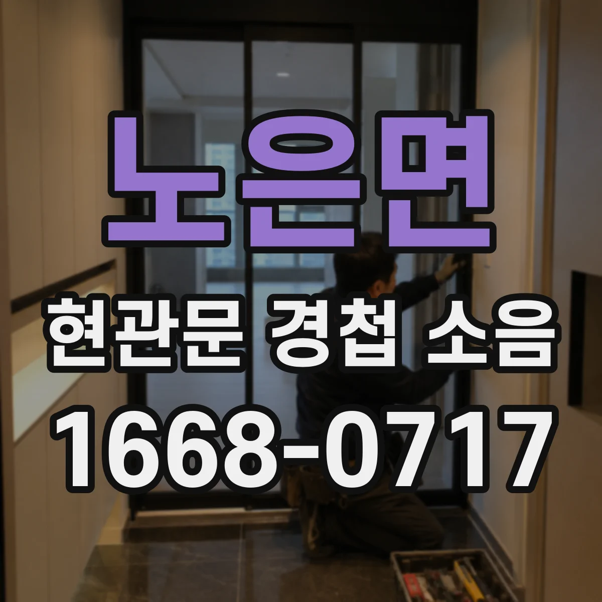 노은면 현관문 경첩 소음