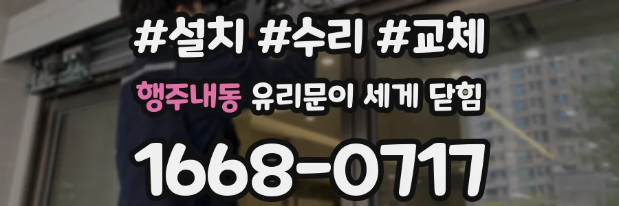 행주내동 유리문이 세게 닫힘