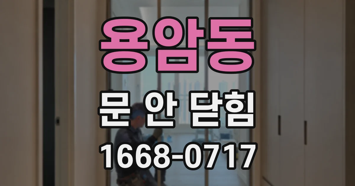 용암동 문 안 닫힘