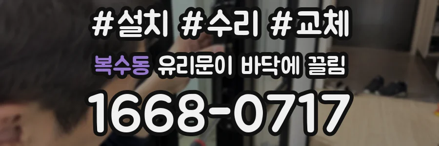 복수동 유리문이 바닥에 끌림