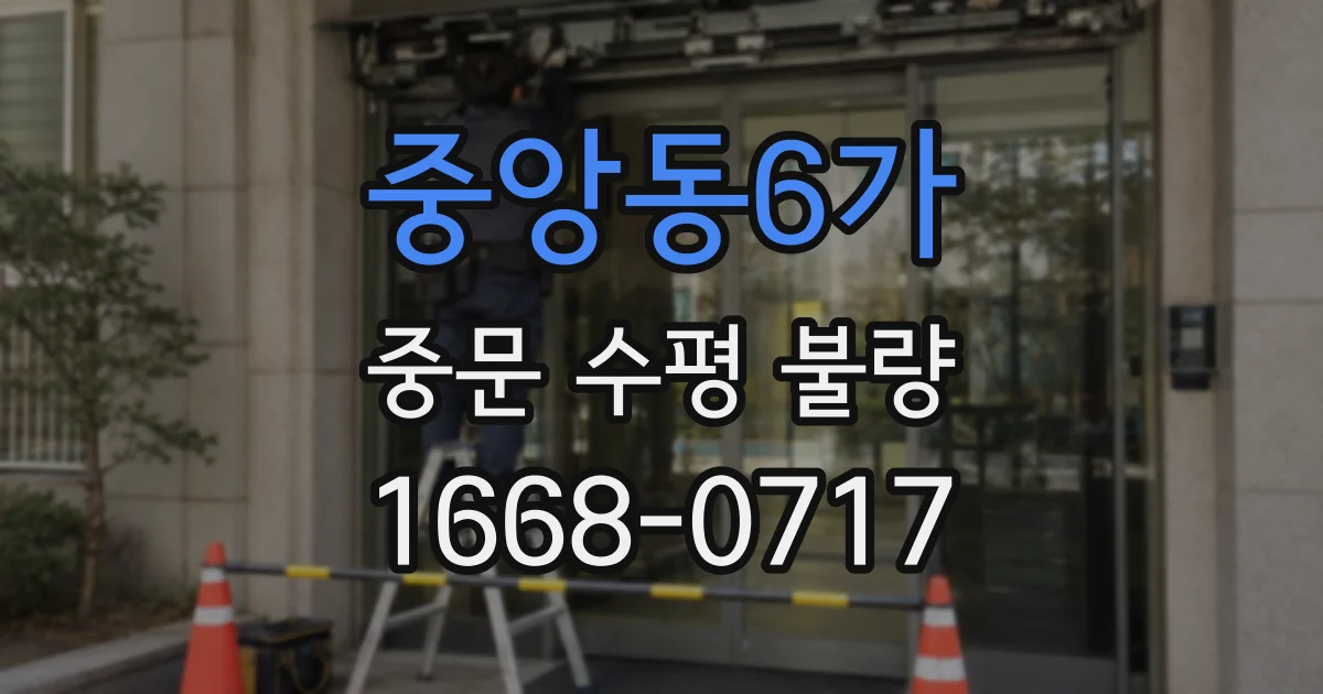 중앙동6가 중문 수평 불량