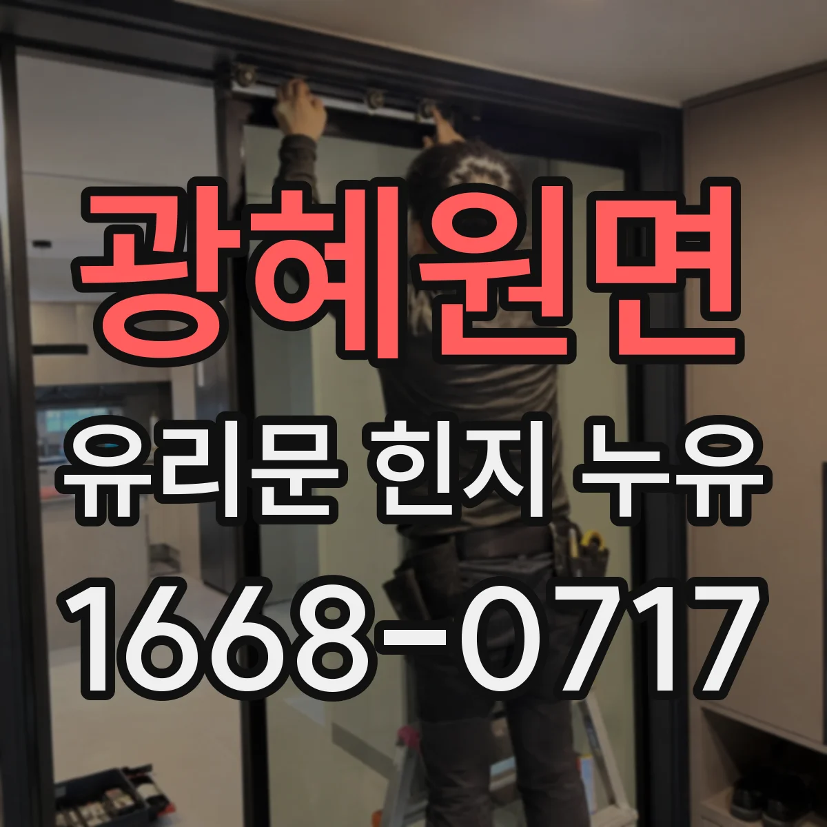 광혜원면 유리문 힌지 누유