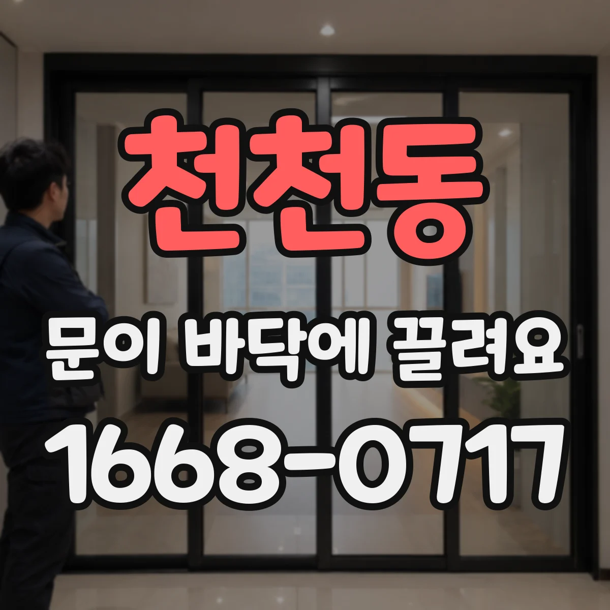 천천동 문이 바닥에 끌려요
