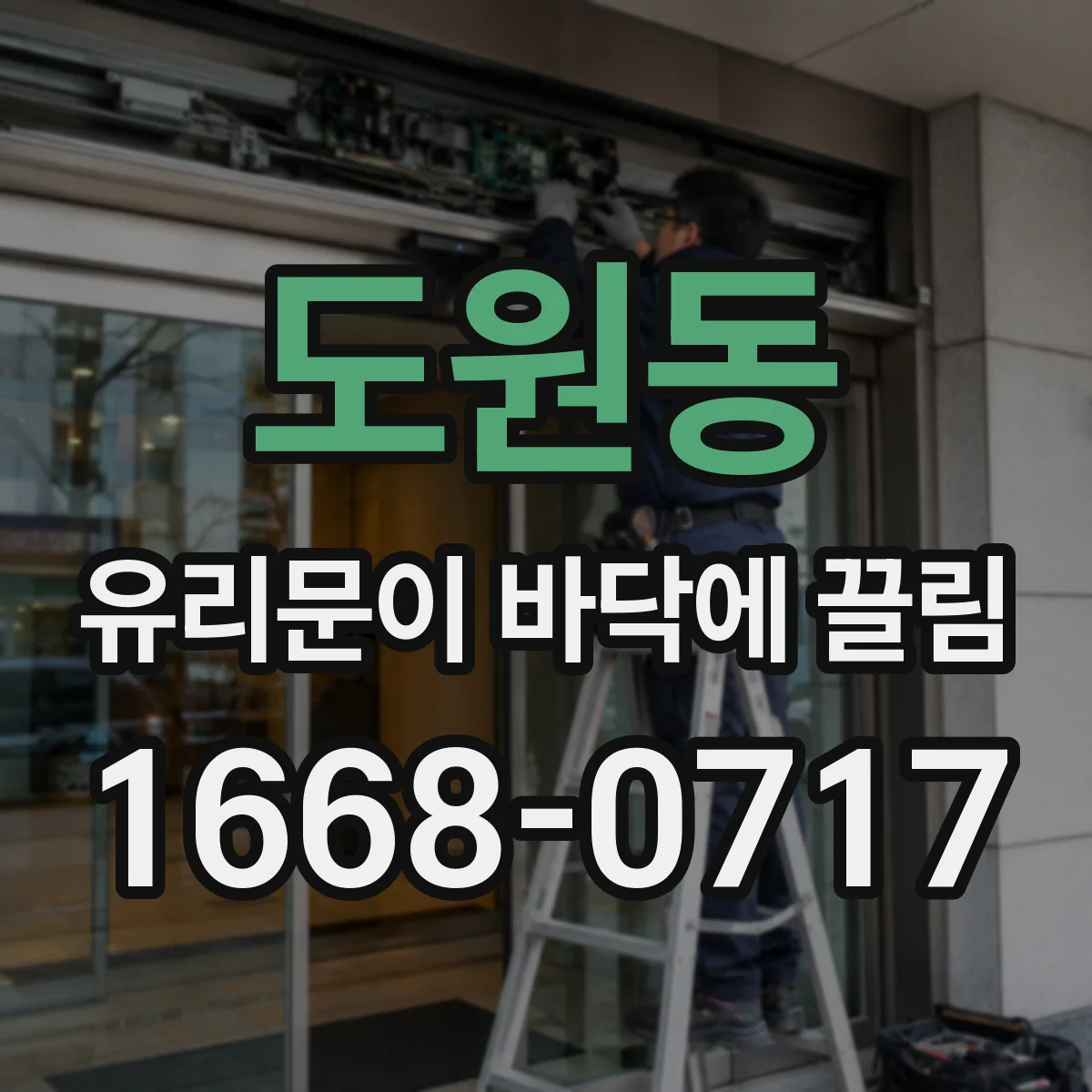 도원동 유리문이 바닥에 끌림