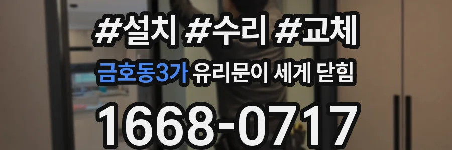 금호동3가 유리문이 세게 닫힘