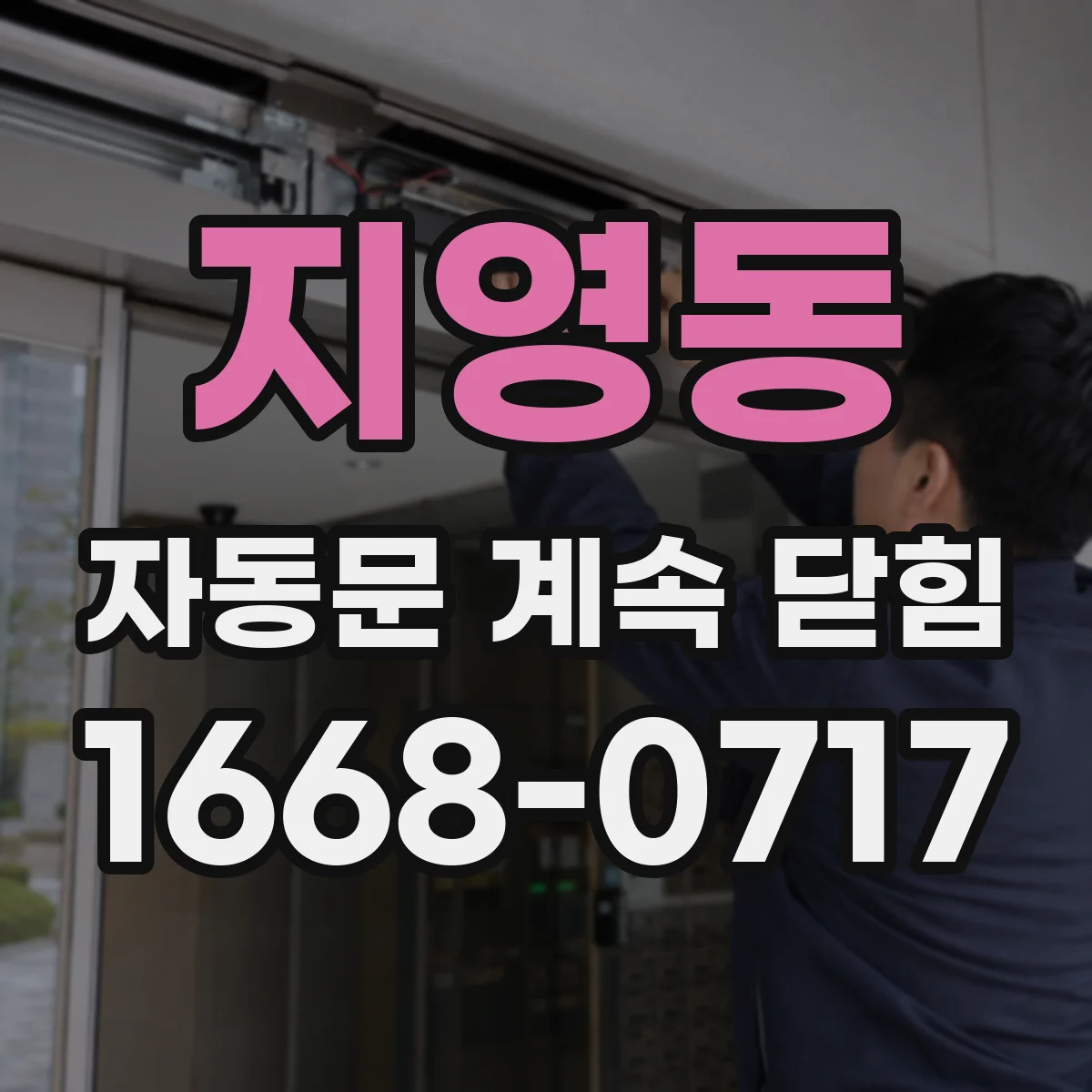 지영동 자동문 계속 닫힘
