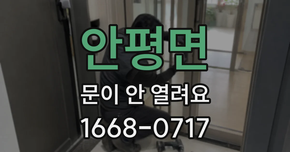 안평면 문이 안 열려요