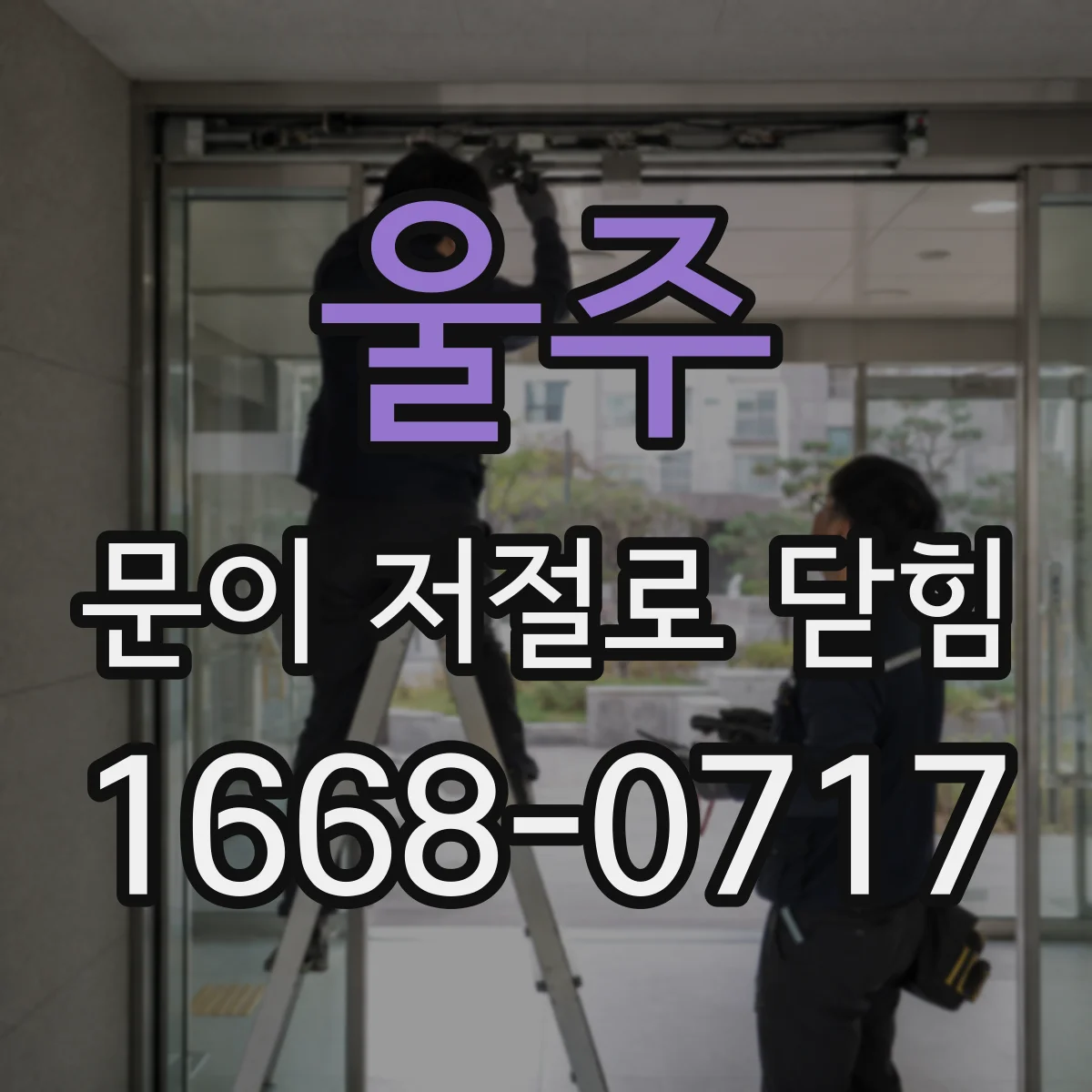 울주 문이 저절로 닫힘 반사광 간섭이 원인일 때 확인할 포인트