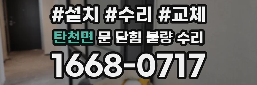 탄천면 문 닫힘 불량 수리