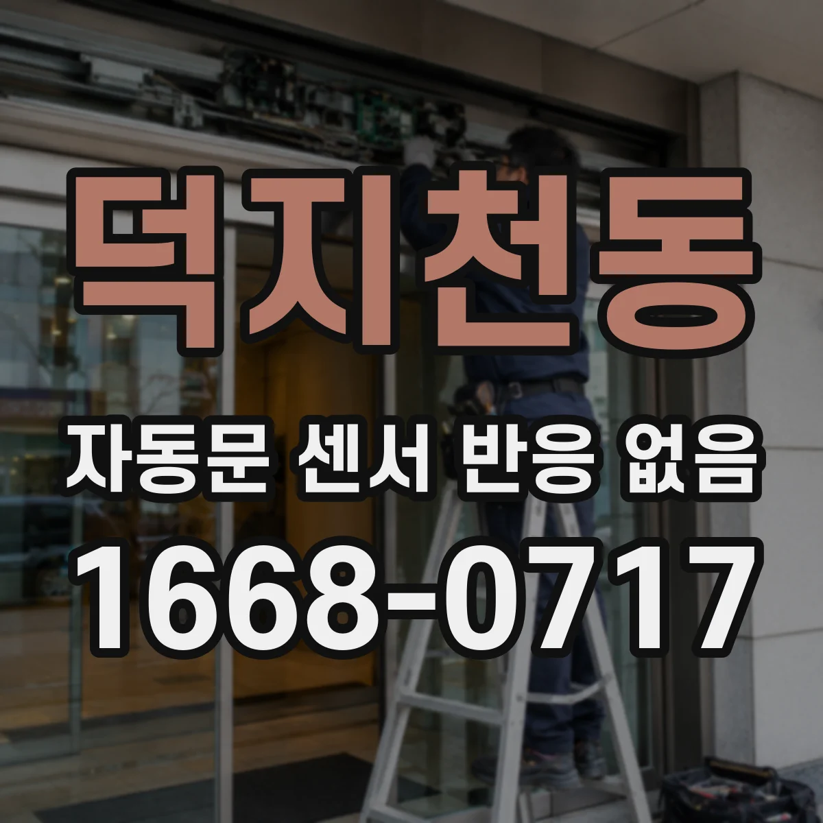 덕지천동 자동문 센서 반응 없음