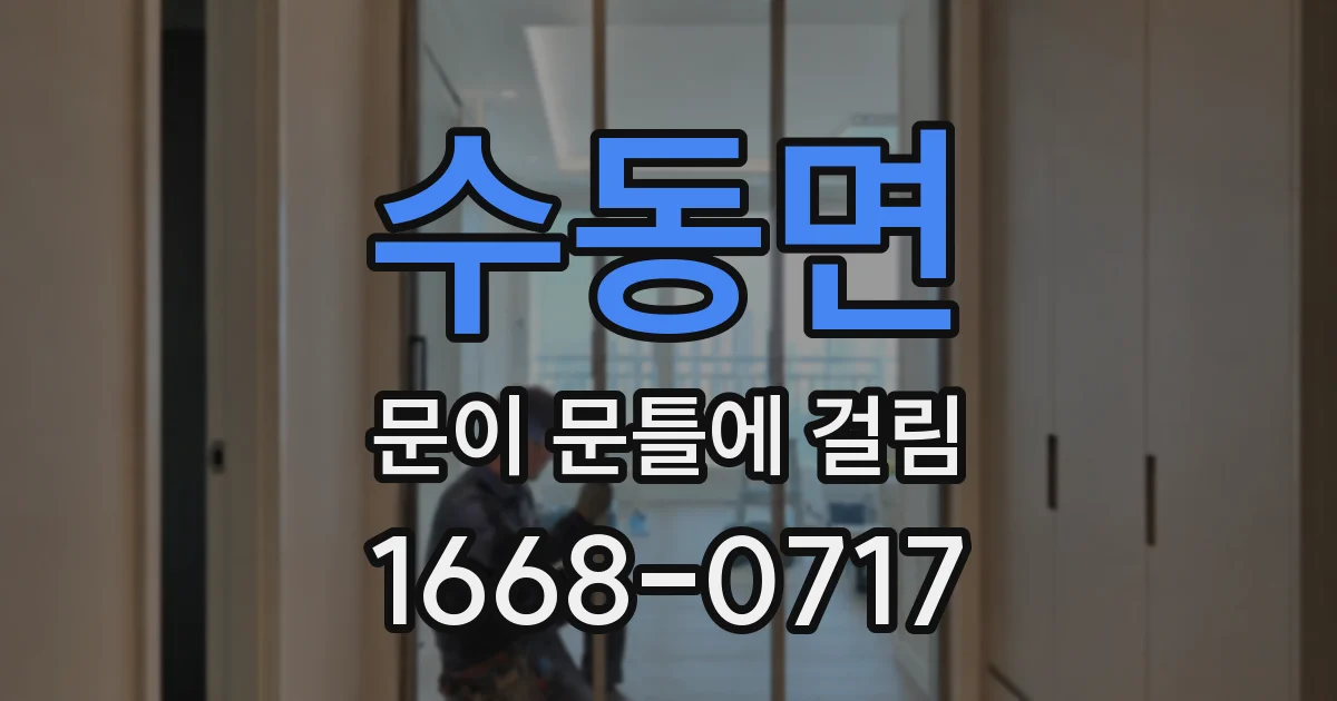 수동면 문이 문틀에 걸림