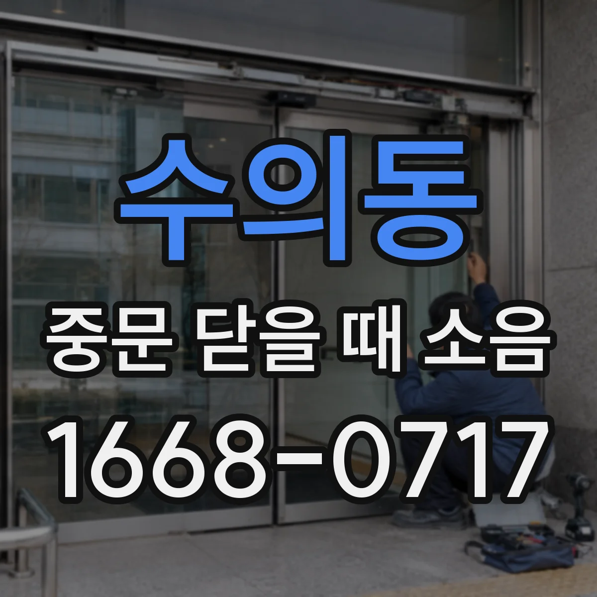 수의동 중문 닫을 때 소음