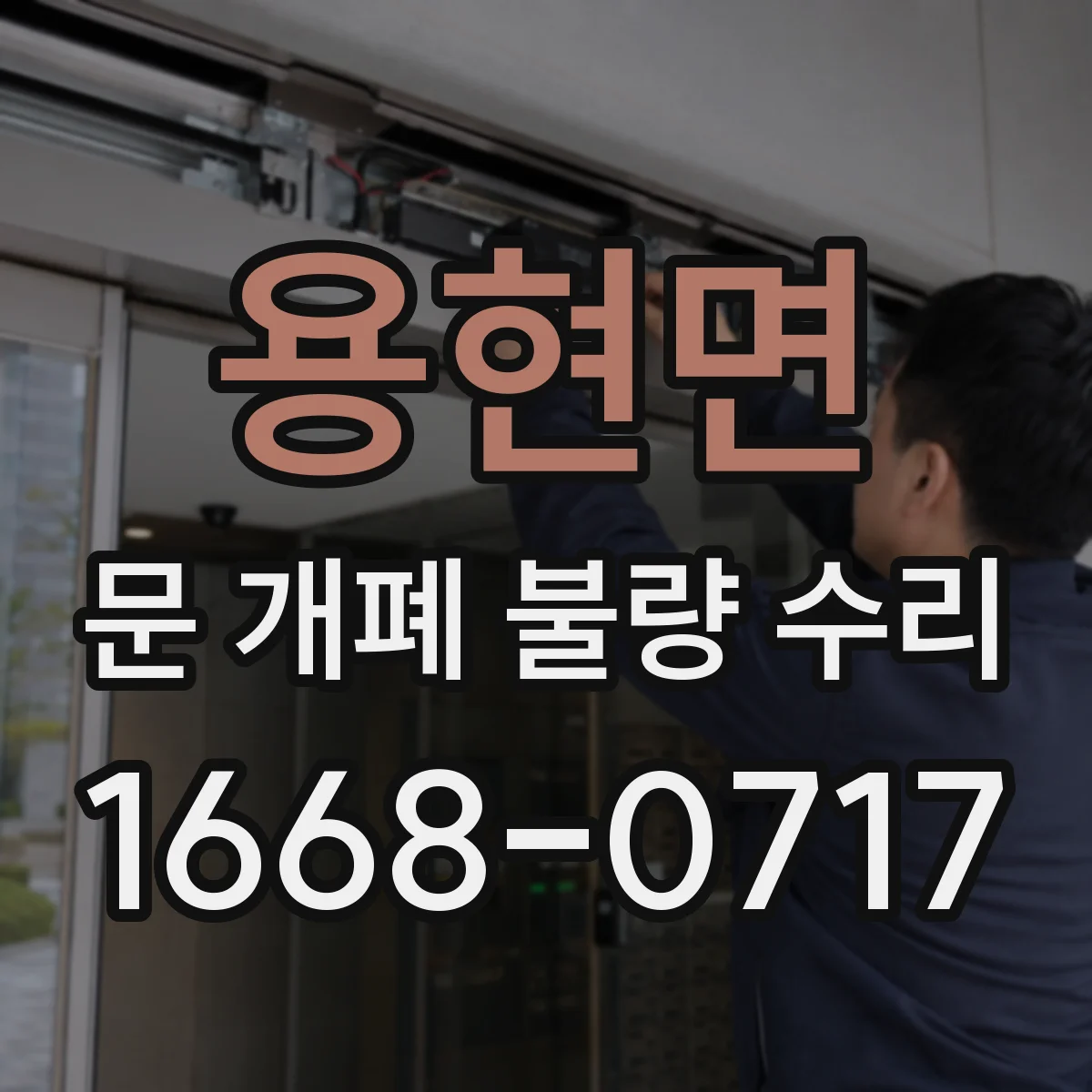 용현면 문 개폐 불량 수리