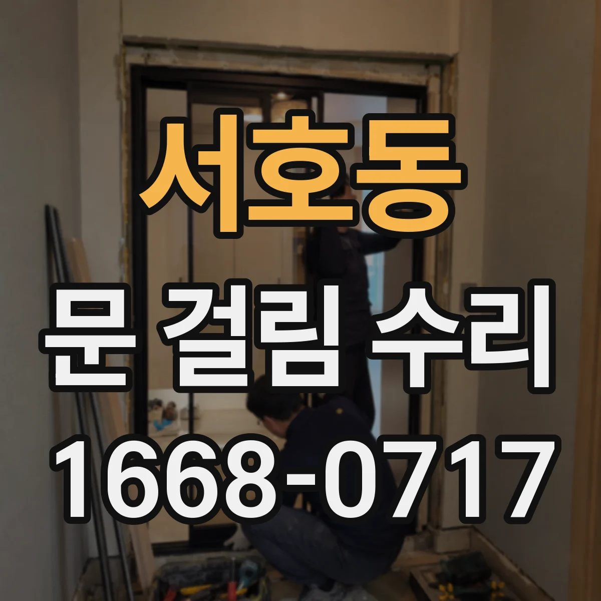 서호동 문 걸림 수리