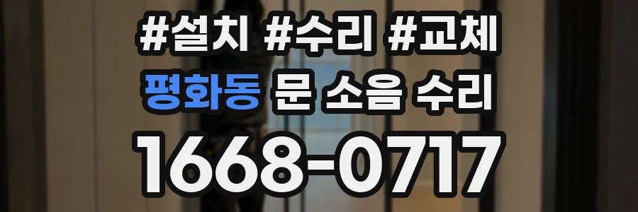 평화동 문 소음 수리