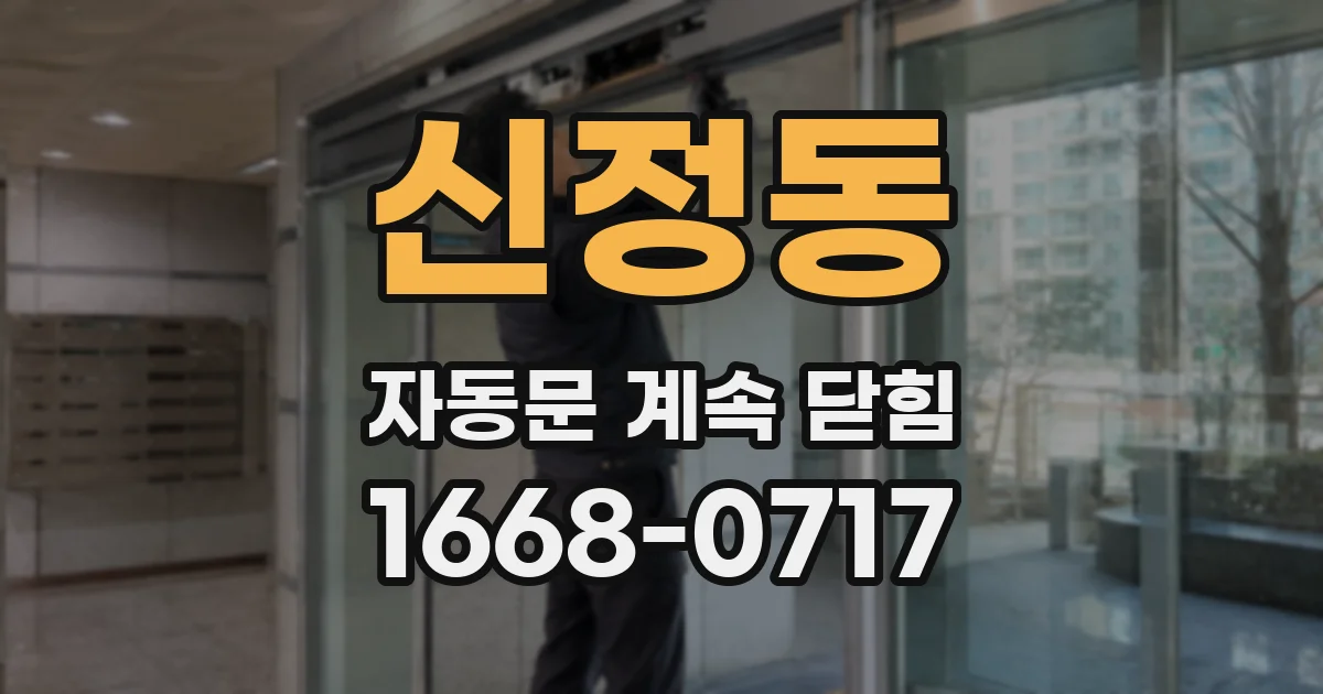 신정동 자동문 계속 닫힘