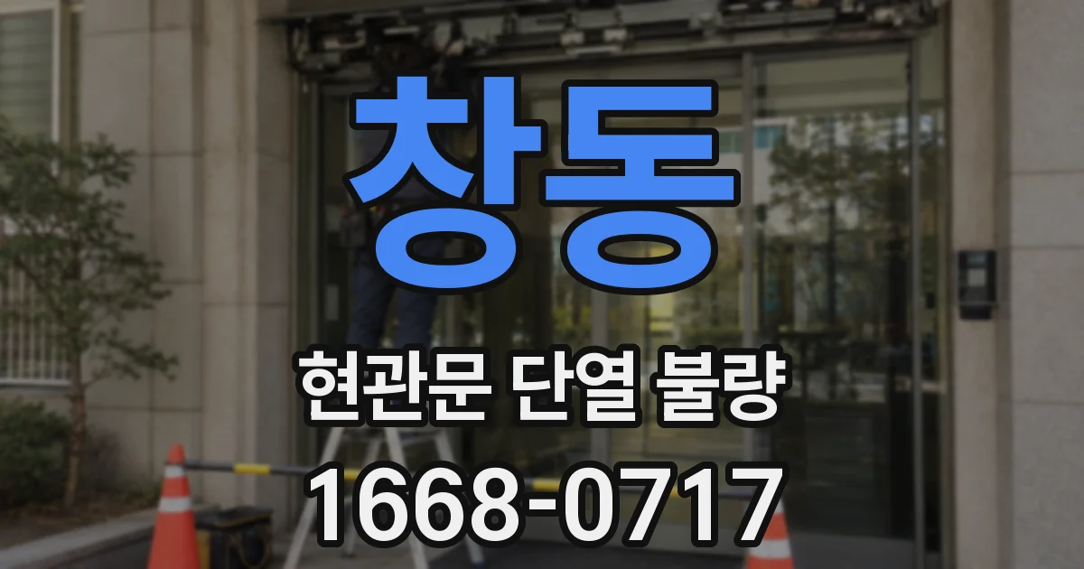 창동 현관문 단열 불량