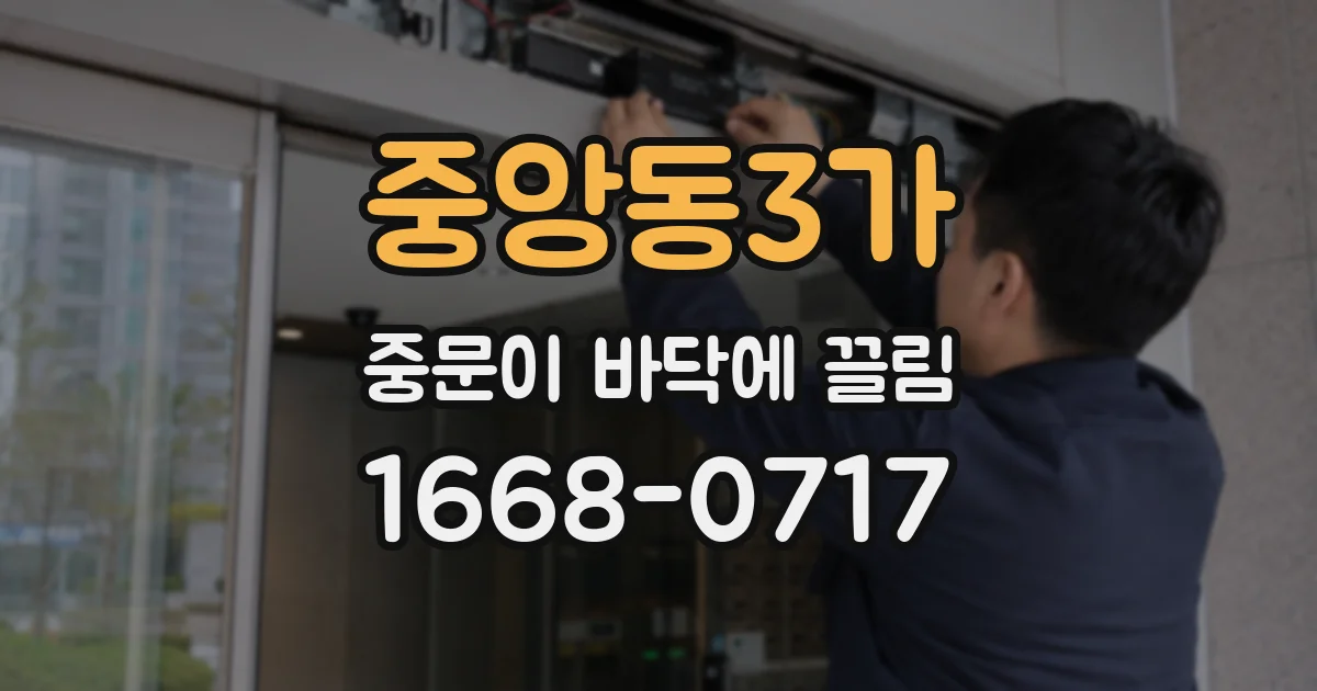 중앙동3가 중문이 바닥에 끌림