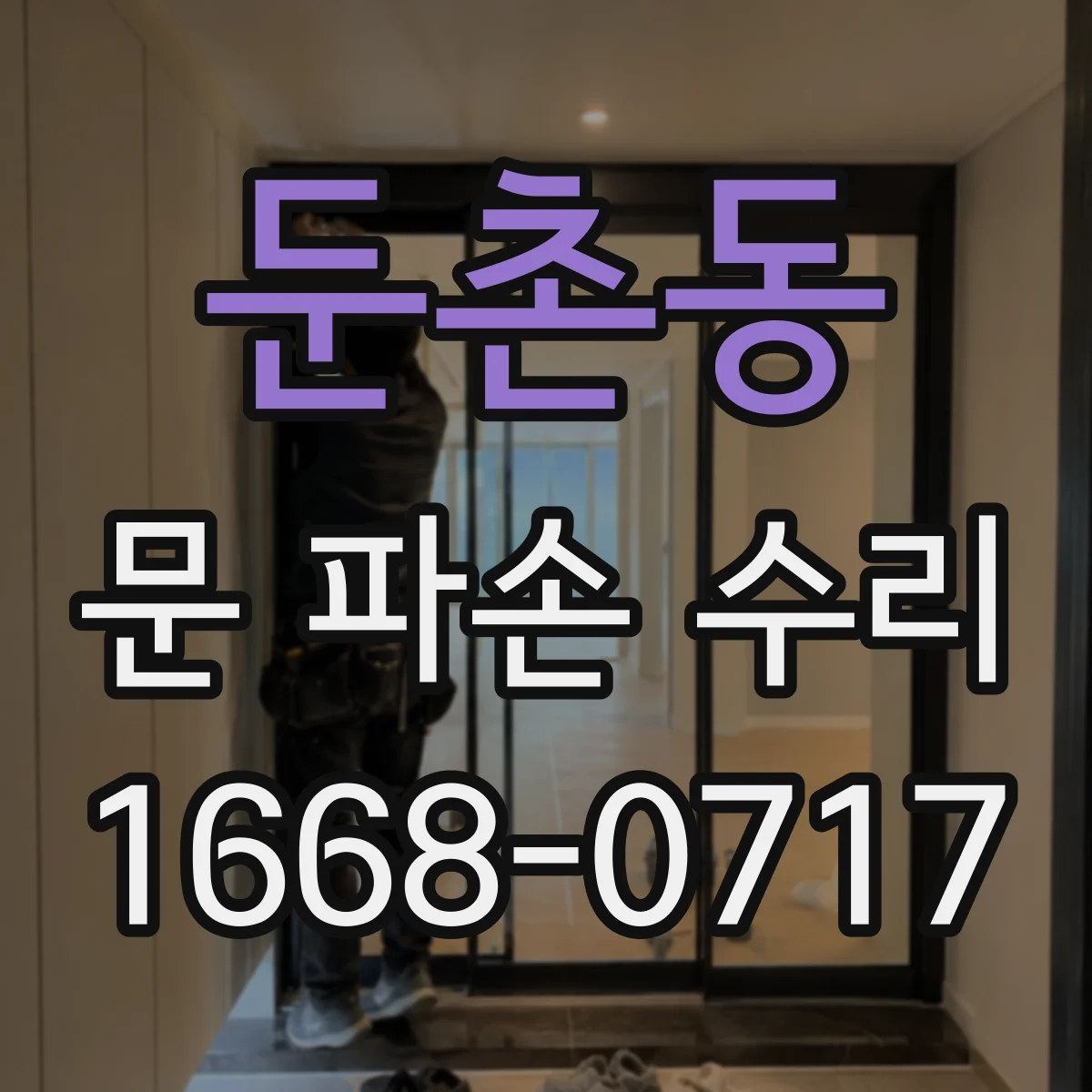 둔촌동 문 파손 수리