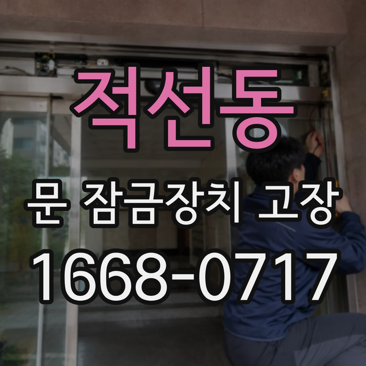 적선동 문 잠금장치 고장