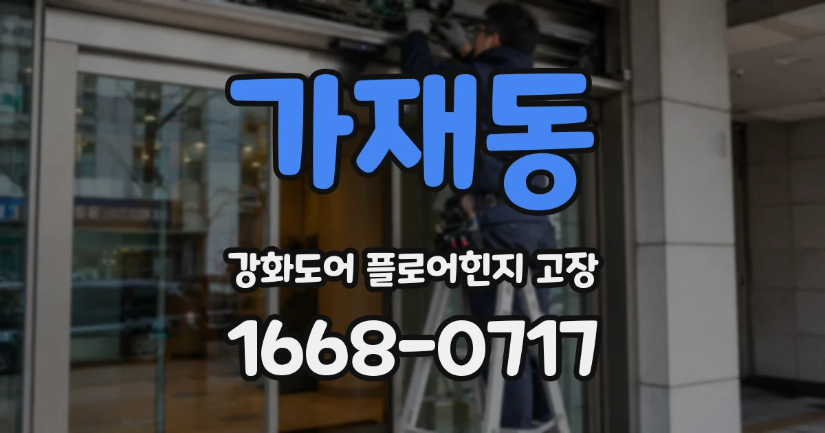 가재동 강화도어 플로어힌지 고장