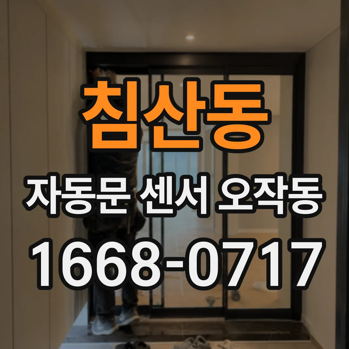 침산동 자동문 센서 오작동