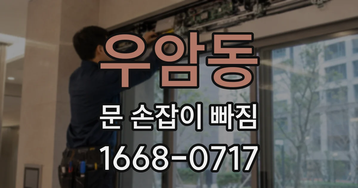 우암동 문 손잡이 빠짐