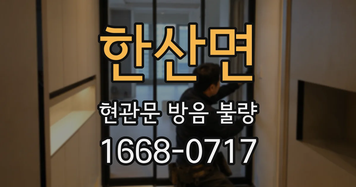 한산면 현관문 방음 불량