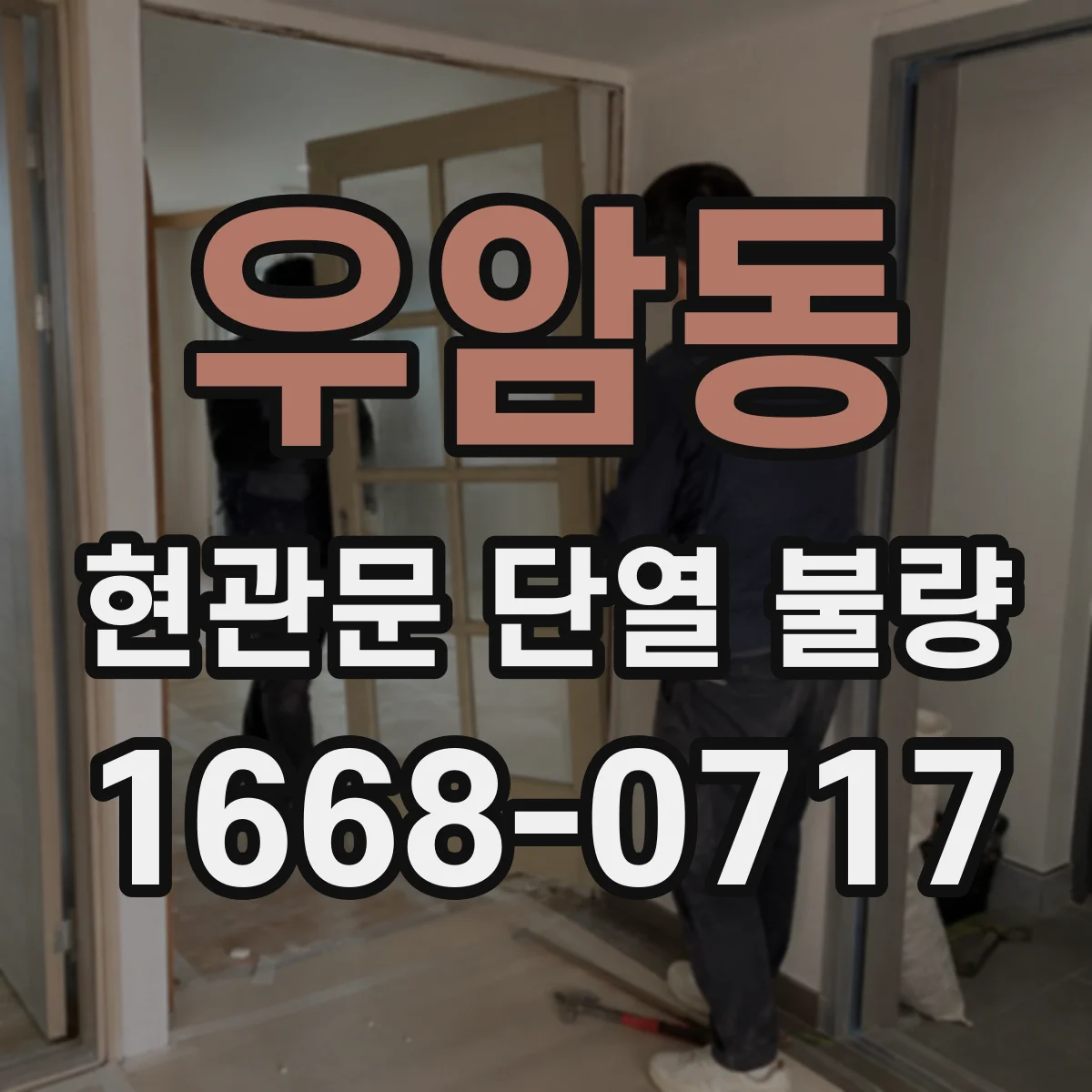 우암동 현관문 단열 불량