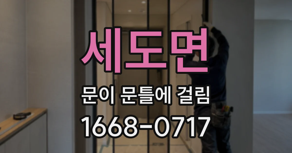 세도면 문이 문틀에 걸림
