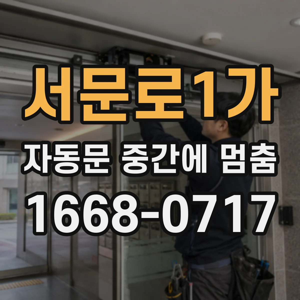 서문로1가 자동문 중간에 멈춤