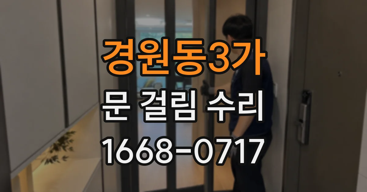 경원동3가 문 걸림 수리