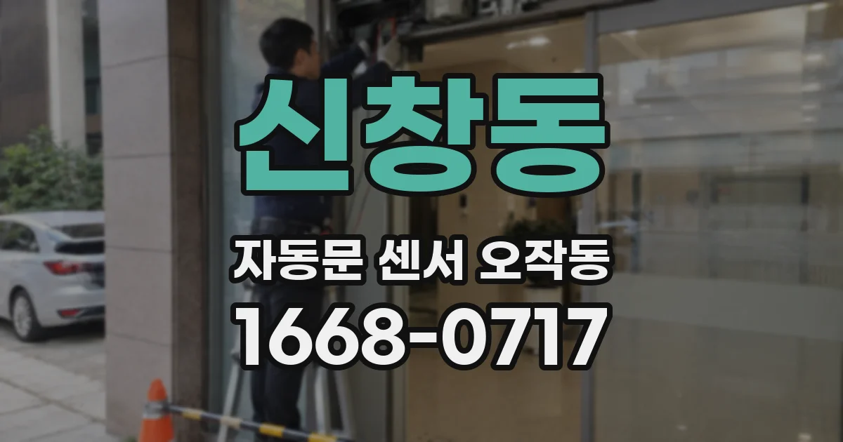 신창동 자동문 센서 오작동